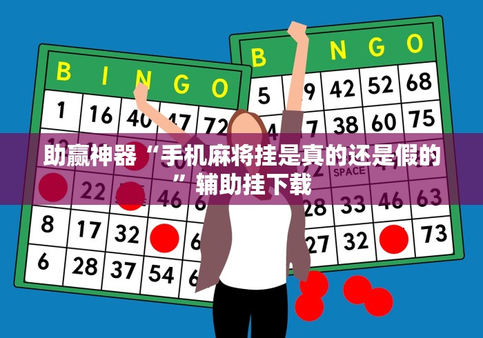 助赢神器“手机麻将挂是真的还是假的”辅助挂下载