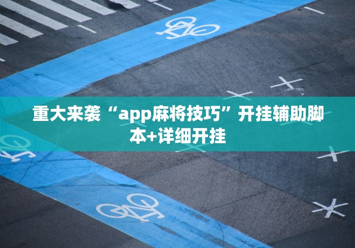 重大来袭“app麻将技巧”开挂辅助脚本+详细开挂