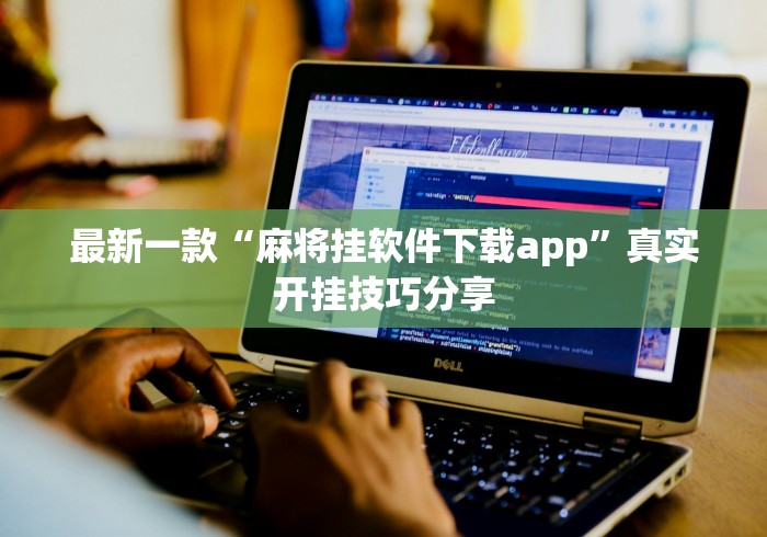 最新一款“麻将挂软件下载app”真实开挂技巧分享