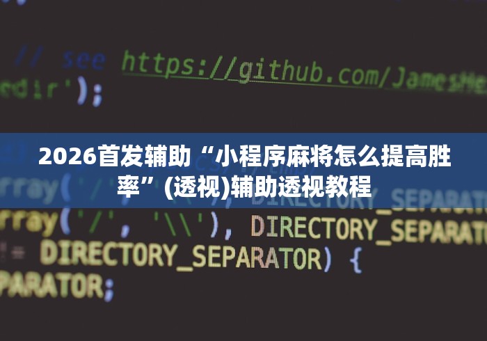 2026首发辅助“小程序麻将怎么提高胜率”(透视)辅助透视教程
