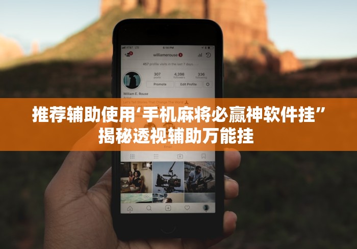 推荐辅助使用‘手机麻将必赢神软件挂”揭秘透视辅助万能挂 