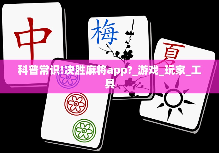 科普常识!决胜麻将app?_游戏_玩家_工具