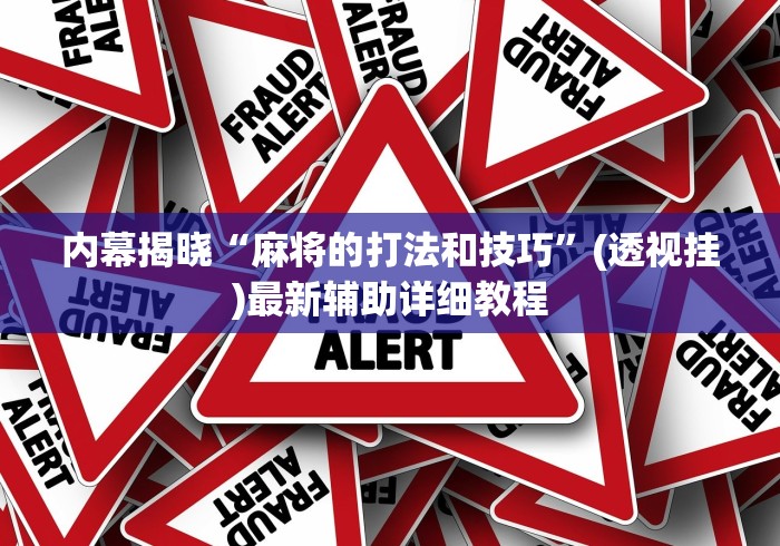 内幕揭晓“麻将的打法和技巧”(透视挂)最新辅助详细教程