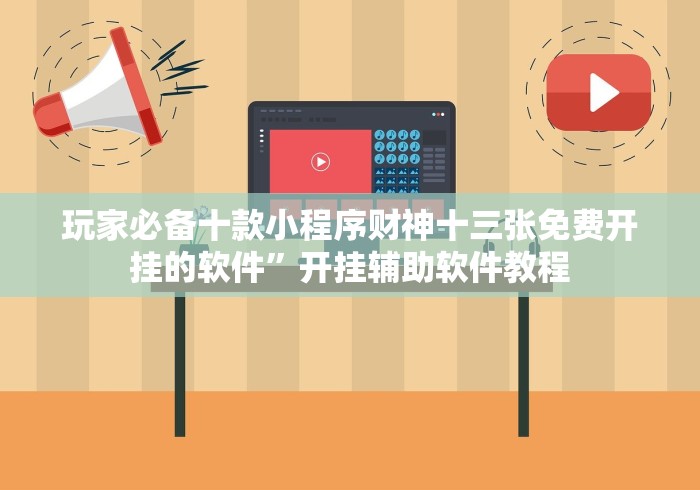 玩家必备十款小程序财神十三张免费开挂的软件”开挂辅助软件教程