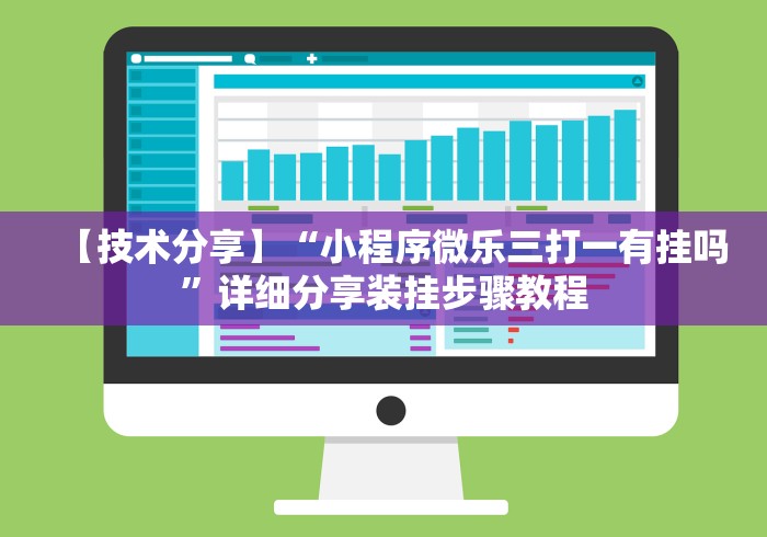 【技术分享】“小程序微乐三打一有挂吗”详细分享装挂步骤教程