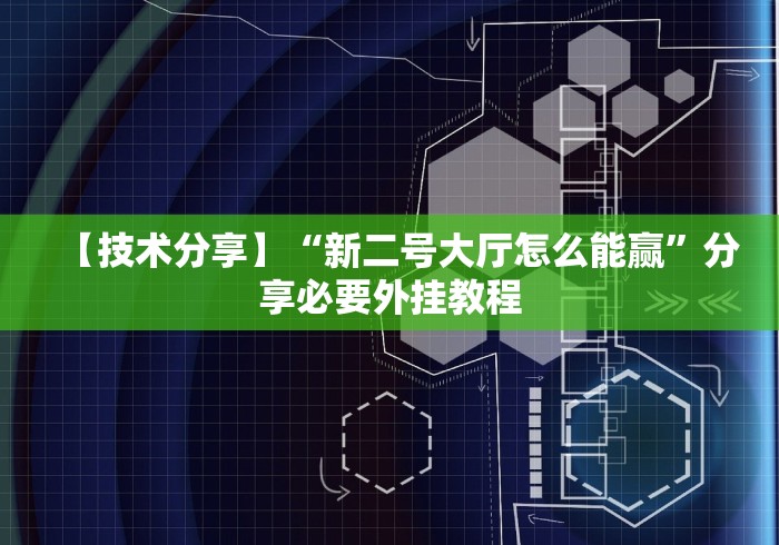 【技术分享】“新二号大厅怎么能赢”分享必要外挂教程