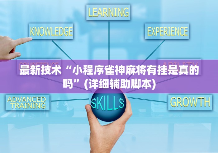 最新技术“小程序雀神麻将有挂是真的吗”(详细辅助脚本)