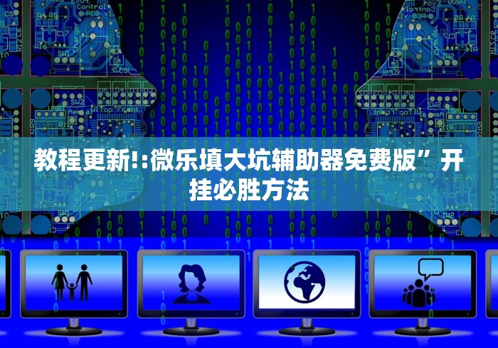 教程更新!:微乐填大坑辅助器免费版”开挂必胜方法