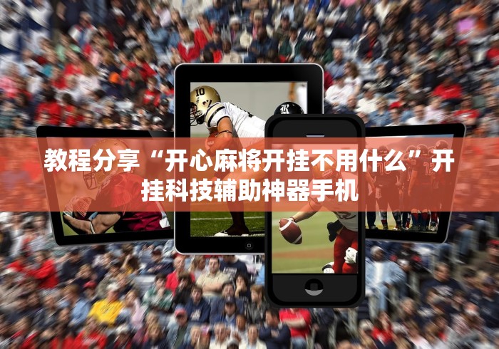 教程分享“开心麻将开挂不用什么”开挂科技辅助神器手机