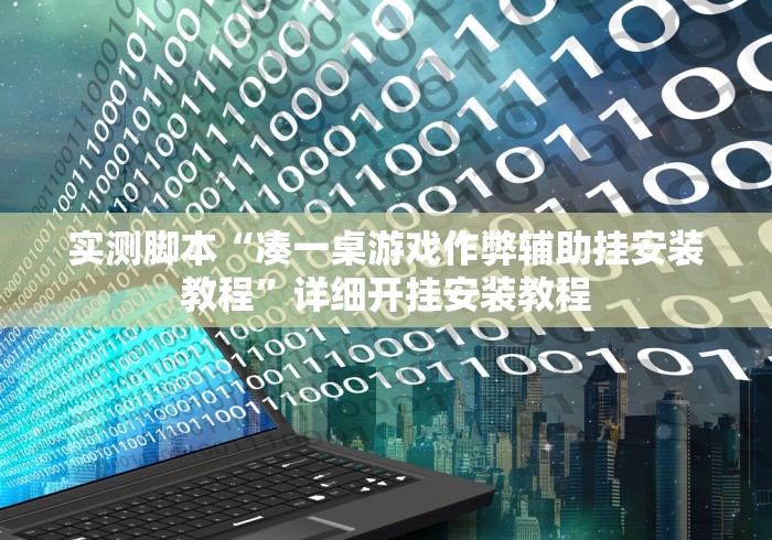 实测脚本“凑一桌游戏作弊辅助挂安装教程”详细开挂安装教程