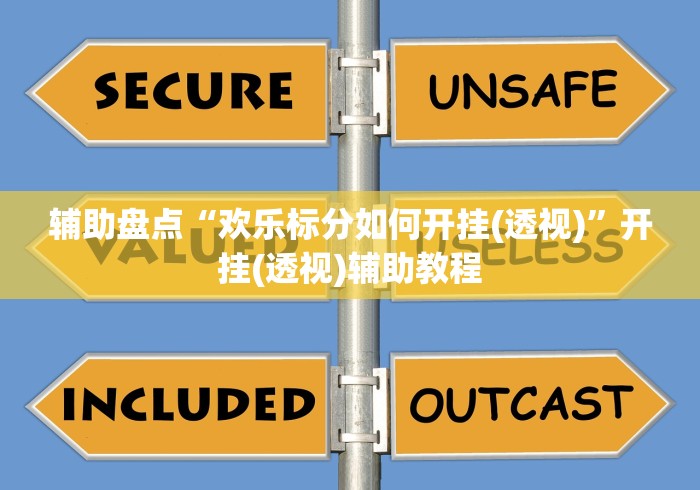 辅助盘点“欢乐标分如何开挂(透视)”开挂(透视)辅助教程