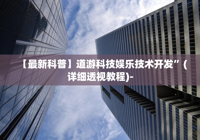 【最新科普】道游科技娱乐技术开发”(详细透视教程)-