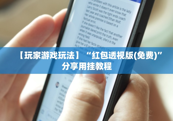 【玩家游戏玩法】“红包透视版(免费)	”分享用挂教程