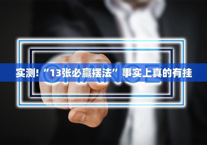 实测!“13张必赢摆法”事实上真的有挂