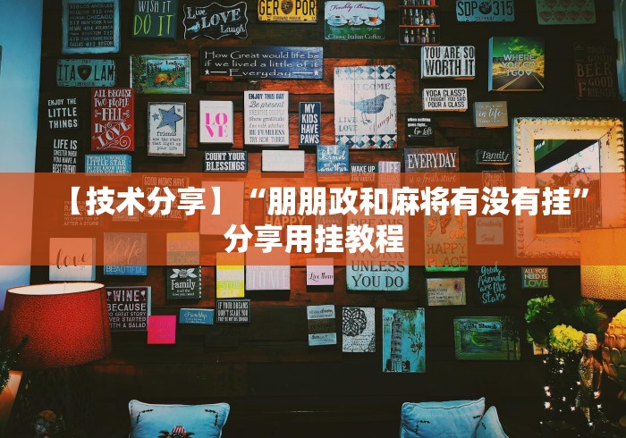 【技术分享】“朋朋政和麻将有没有挂”分享用挂教程