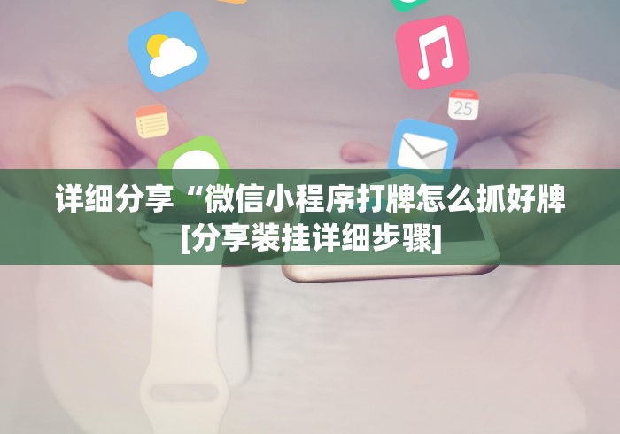 详细分享“微信小程序打牌怎么抓好牌[分享装挂详细步骤]