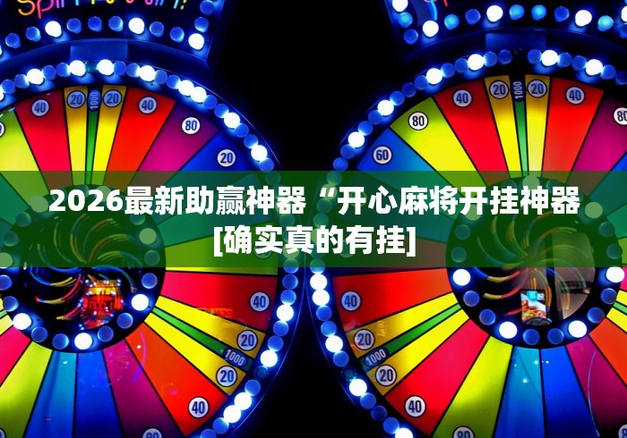 2026最新助赢神器“开心麻将开挂神器[确实真的有挂]