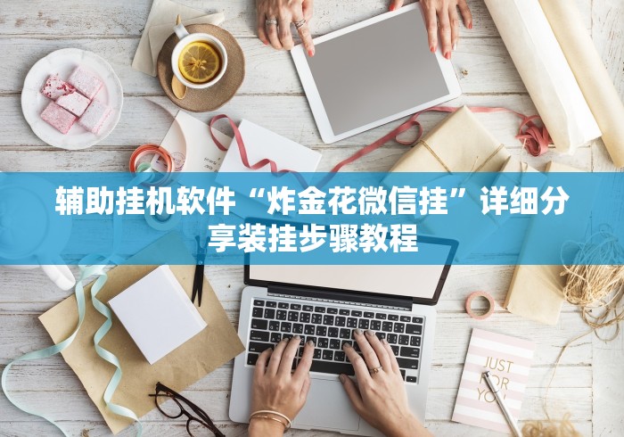 辅助挂机软件“炸金花微信挂”详细分享装挂步骤教程