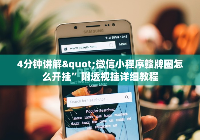 4分钟讲解"微信小程序赣牌圈怎么开挂”附透视挂详细教程