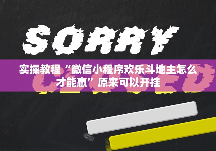 实操教程“微信小程序欢乐斗地主怎么才能赢”原来可以开挂