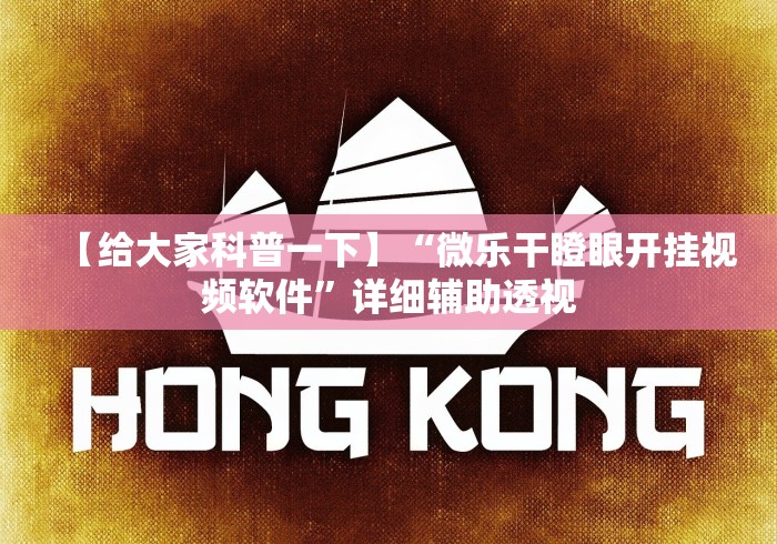 【给大家科普一下】“微乐干瞪眼开挂视频软件	”详细辅助透视