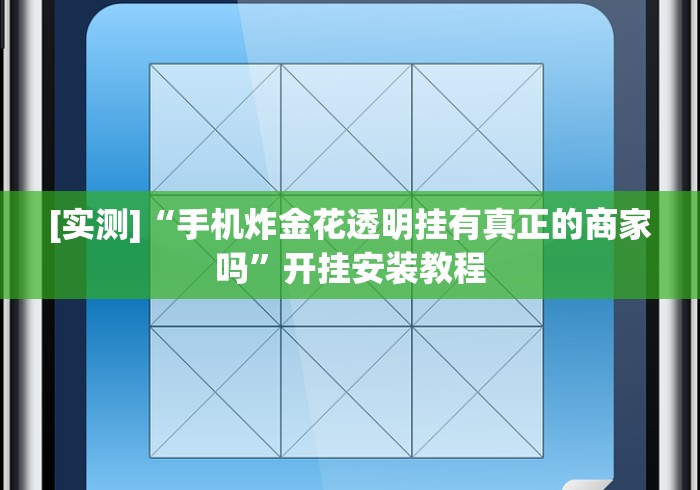 [实测]“手机炸金花透明挂有真正的商家吗”开挂安装教程
