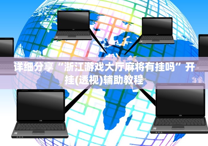 详细分享“浙江游戏大厅麻将有挂吗”开挂(透视)辅助教程