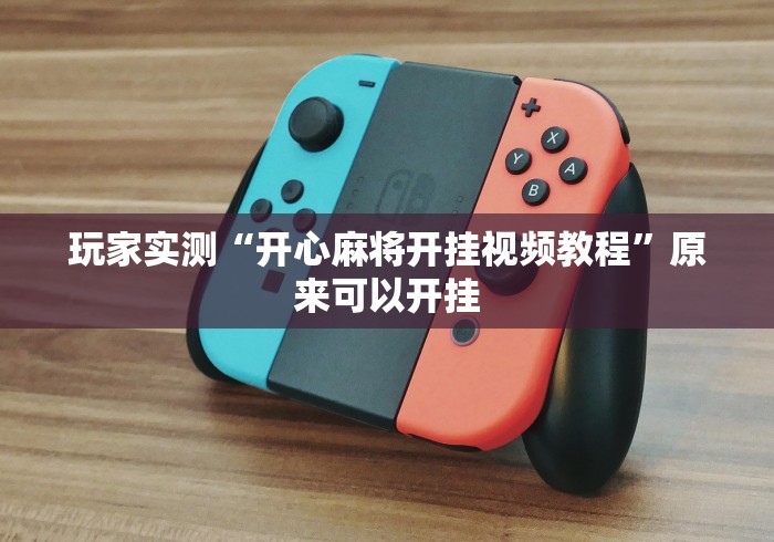 玩家实测“开心麻将开挂视频教程	”原来可以开挂