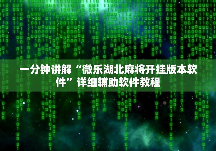一分钟讲解“微乐湖北麻将开挂版本软件	”详细辅助软件教程