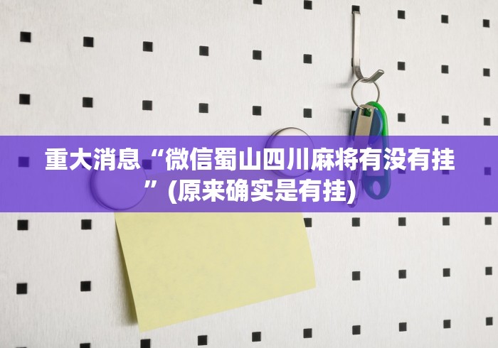重大消息“微信蜀山四川麻将有没有挂	”(原来确实是有挂)
