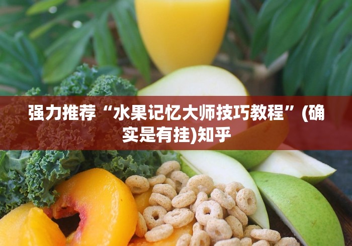 强力推荐“水果记忆大师技巧教程”(确实是有挂)知乎
