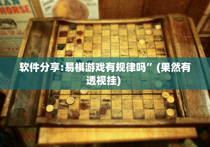 软件分享:易棋游戏有规律吗	”(果然有透视挂) 