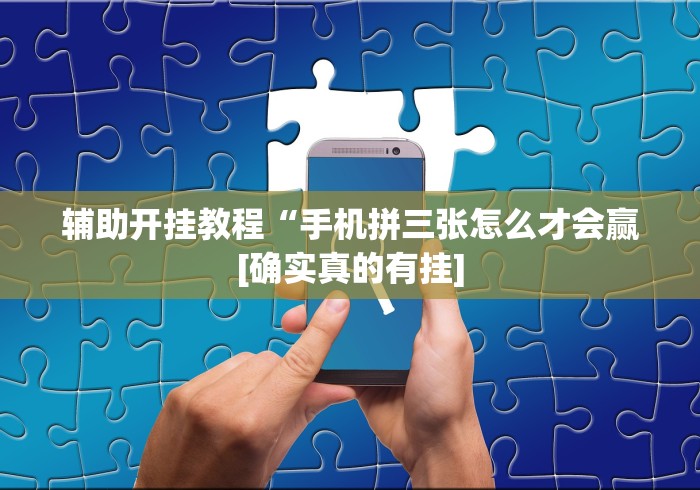 玩家最新攻略“微乐保皇小程序怎么抓好牌”揭秘透视辅助万能挂用法