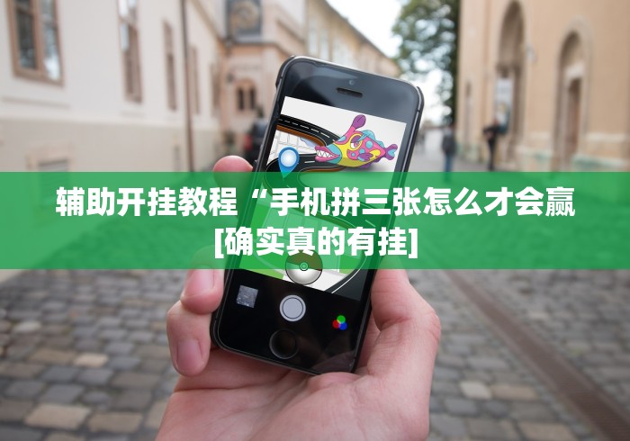 辅助开挂教程“手机拼三张怎么才会赢[确实真的有挂]