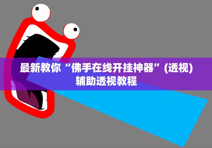 最新教你“佛手在线开挂神器”(透视)辅助透视教程