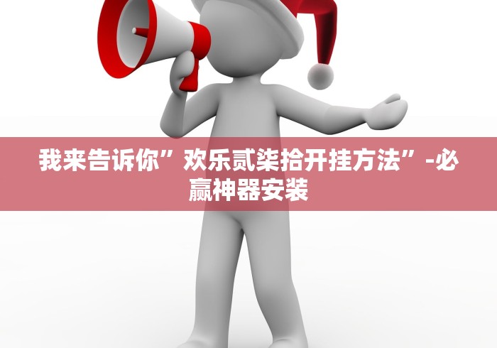 我来告诉你	”欢乐贰柒拾开挂方法”-必赢神器安装