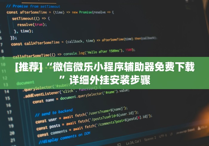 [推荐]“微信微乐小程序辅助器免费下载”详细外挂安装步骤