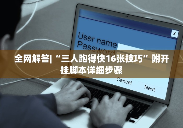 全网解答|“三人跑得快16张技巧	”附开挂脚本详细步骤