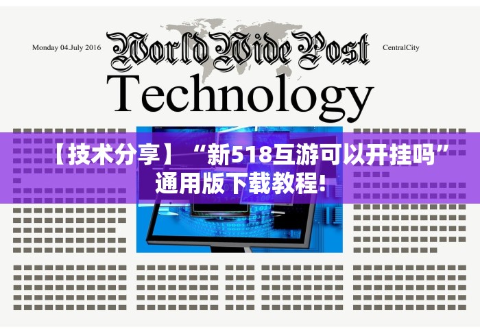 【技术分享】“新518互游可以开挂吗”通用版下载教程!