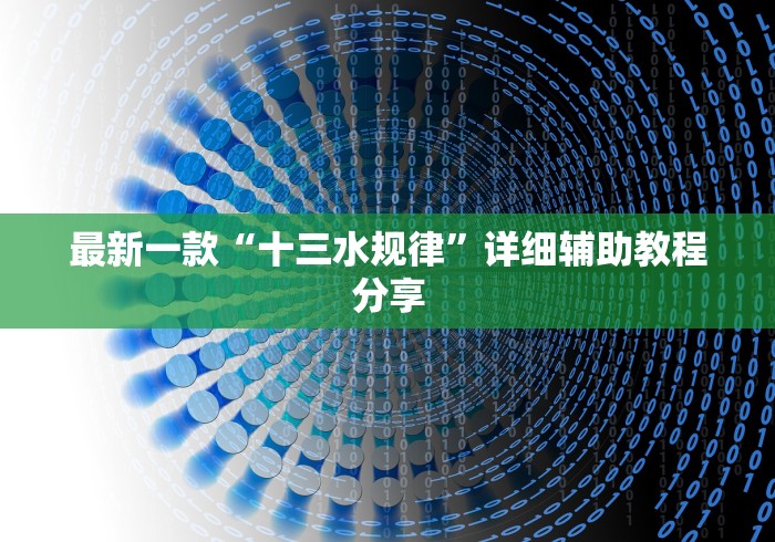 最新一款“十三水规律”详细辅助教程分享