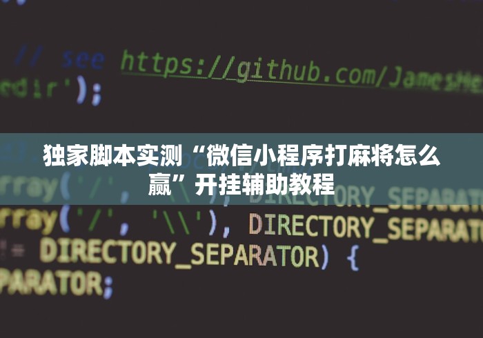 独家脚本实测“微信小程序打麻将怎么赢”开挂辅助教程