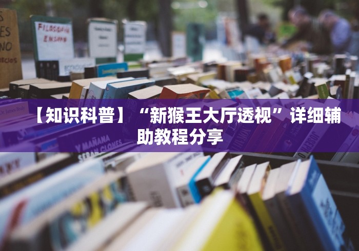 【知识科普】“新猴王大厅透视	”详细辅助教程分享