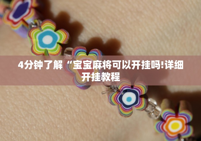 4分钟了解“宝宝麻将可以开挂吗!详细开挂教程