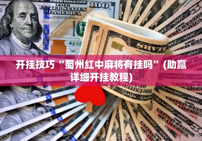 开挂技巧“蜀州红中麻将有挂吗”(助赢详细开挂教程)