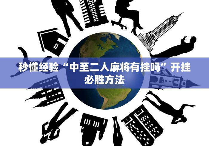 秒懂经验“中至二人麻将有挂吗”开挂必胜方法