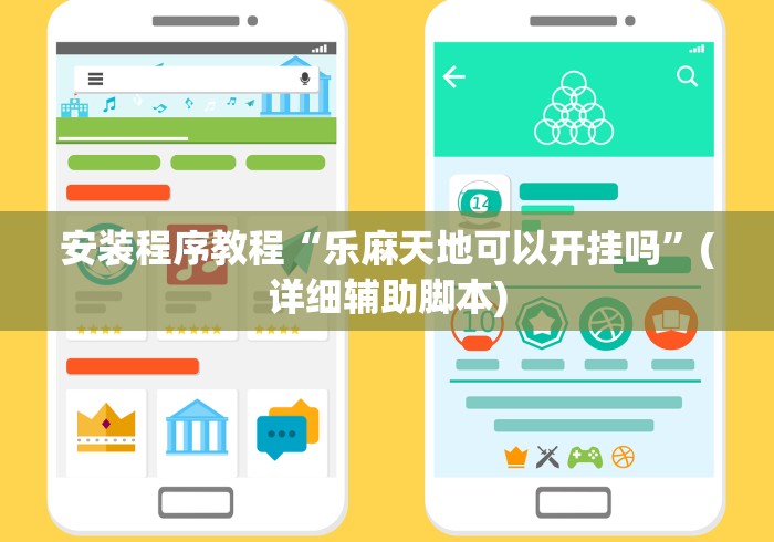 安装程序教程“乐麻天地可以开挂吗	”(详细辅助脚本)