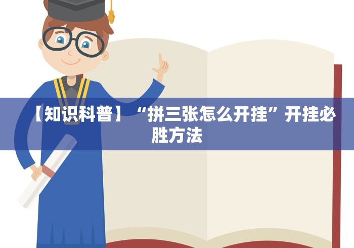 【知识科普】“拼三张怎么开挂”开挂必胜方法