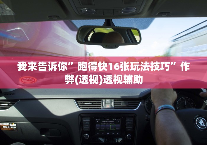 我来告诉你	”跑得快16张玩法技巧”作弊(透视)透视辅助