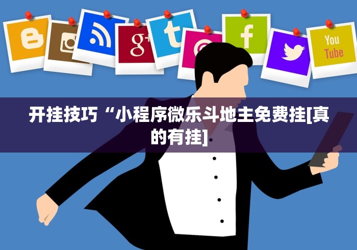 开挂技巧“小程序微乐斗地主免费挂[真的有挂]