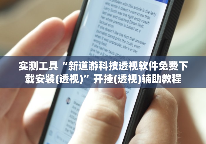 实测工具“新道游科技透视软件免费下载安装(透视)”开挂(透视)辅助教程
